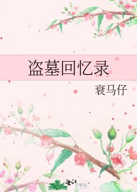 《盗墓回忆录》