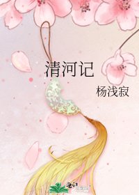 《清河记》