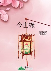 《今世缘》