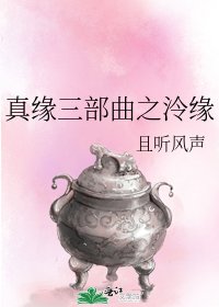 《真缘三部曲之泠缘》