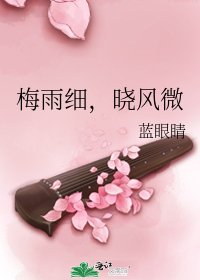 梅雨细,晓风微