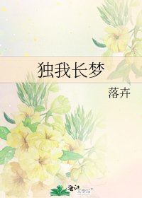 《独我长梦》