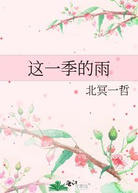 《这一季的雨》