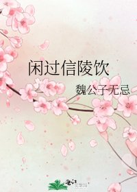 《闲过信陵饮》