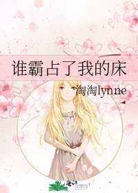《谁霸占了我的床》
