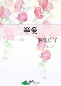《等愛》