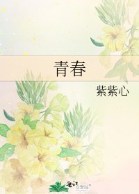 《青春》