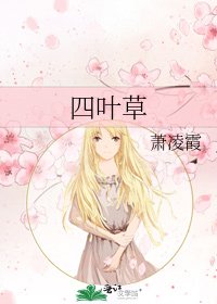《四叶草》