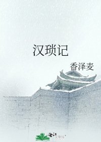 《汉琐记》