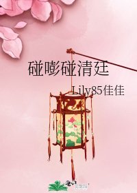 《碰嘭碰清廷》