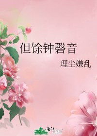 《但馀钟磬音》