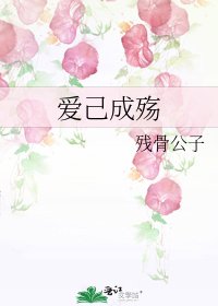 《爱己成殇》