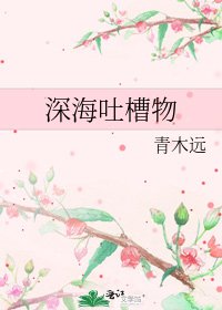 《深海吐槽物》