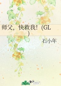 《师父,快救我!(GL)》