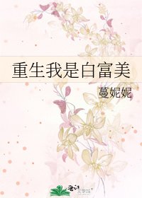 《重生我是白富美》