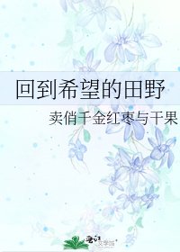 《回到希望的田野》
