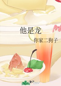 《他是龙》