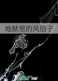 《地狱里的风信子》