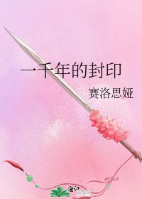 《一千年的封印》