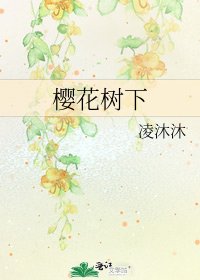 《樱花树下》