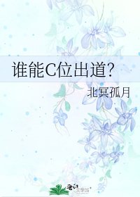 《谁能C位出道?》
