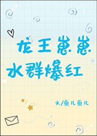 《龙王崽崽,水群爆红》