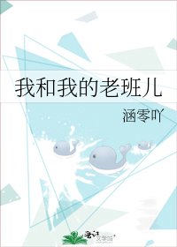 《我和我的老班兒》
