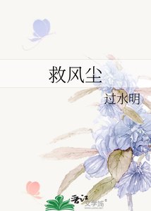 救风尘