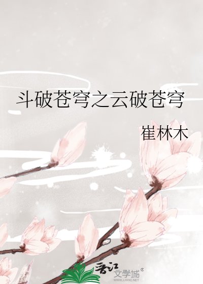 《斗破苍穹之云破苍穹》