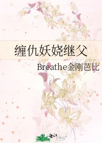 《缠仇妖娆继父》