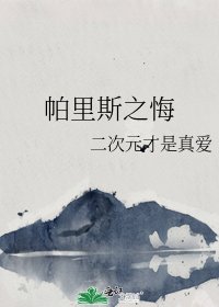 帕里斯之悔
