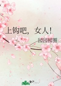 《上钩吧,女人!》
