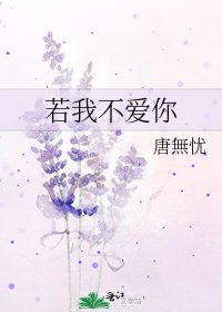《若我不爱你》