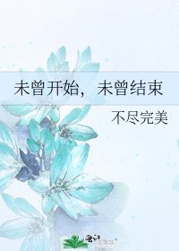 《未曾开始,未曾结束》