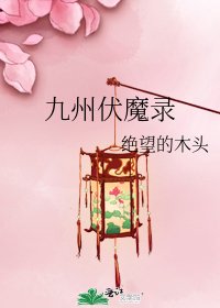 《九州伏魔录》