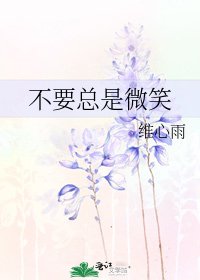 《不要总是微笑》