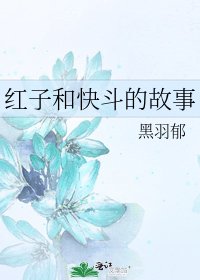 《红子和快斗的故事》