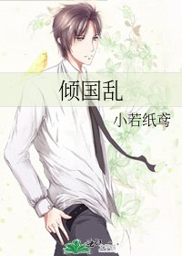 《倾国乱》