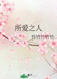 《所爱之人》