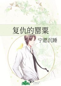 复仇的罂粟