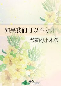 《如果我们可以不分开》