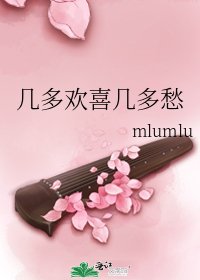 《几多欢喜几多愁》
