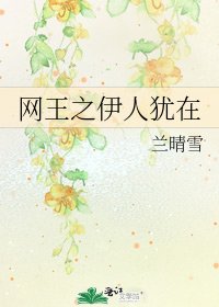 《网王之伊人犹在》