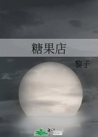 《糖果店》