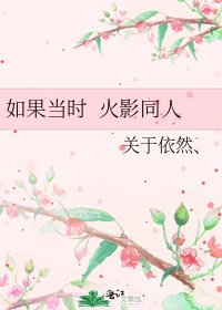 《如果当时 火影同人》