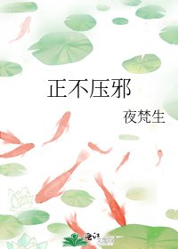 《正不压邪》