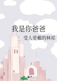《我是你爸爸》