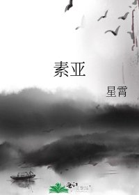 《素亚》