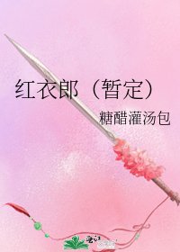 《红衣郎(暂定)》