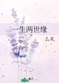 《一生两世缘》